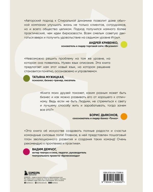 Спиральная динамика для бизнеса. Как создать сильную и быструю компанию