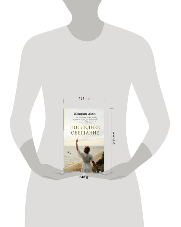 Последнее обещание