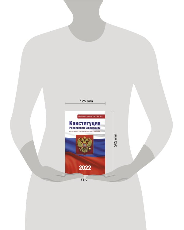 Конституция Российской Федерации со всеми последними поправками на 2022 год
