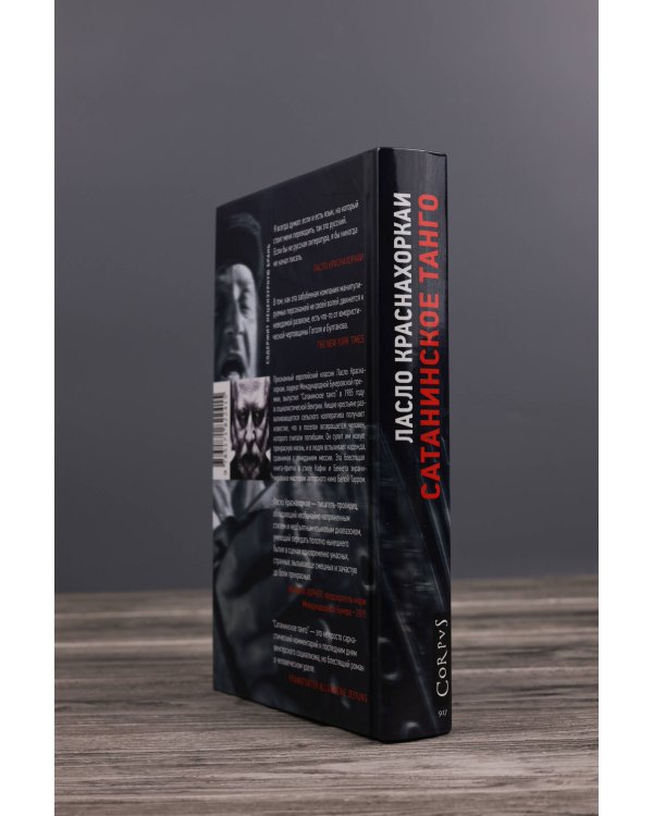 Сатанинское танго