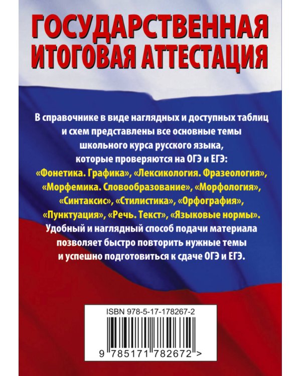 Русский язык. Краткий справочник для подготовки к ОГЭ и ЕГЭ