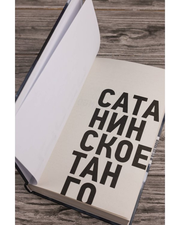 Сатанинское танго