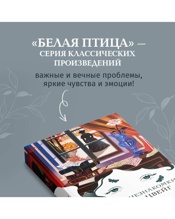 Письмо незнакомки