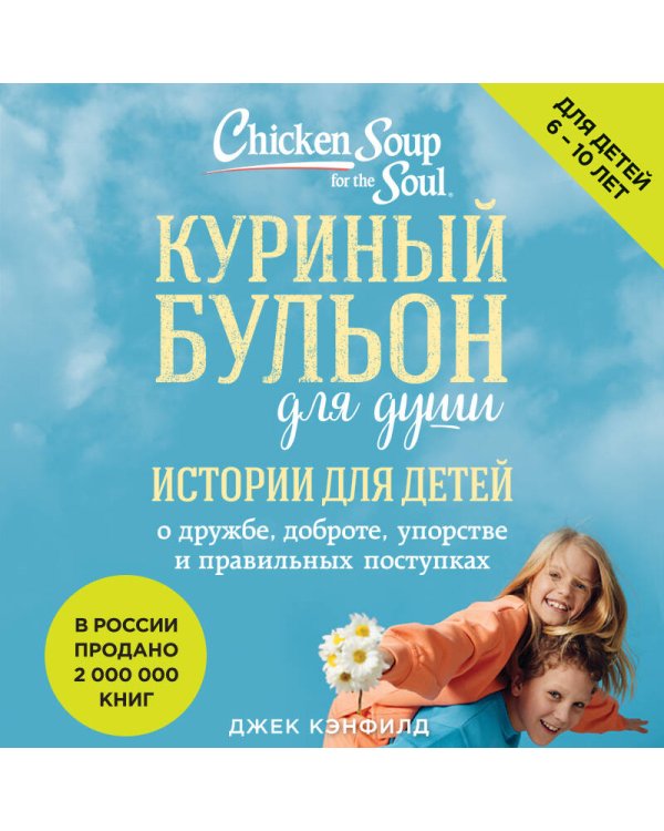 Куриный бульон для души: истории для детей (новое оформление)