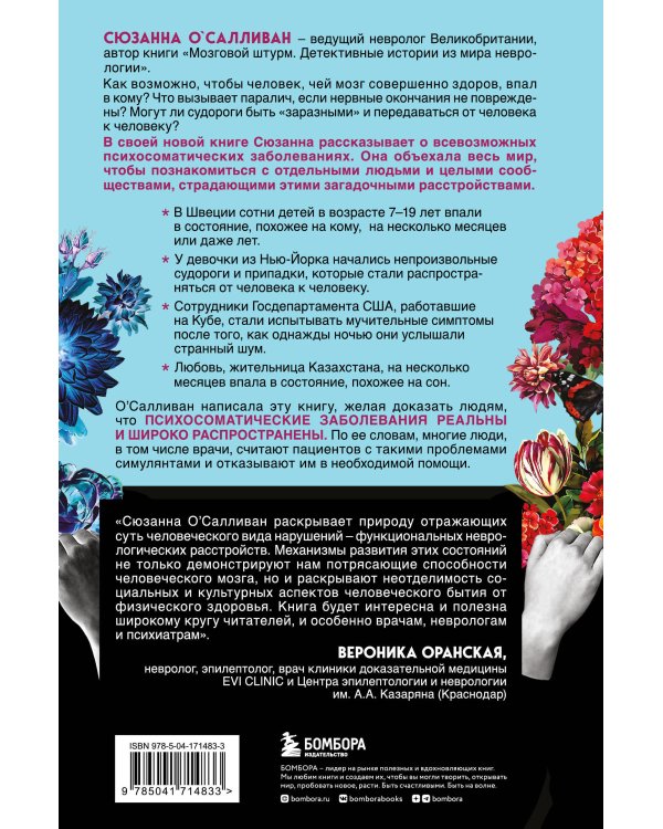 Когда разум против тела. О самых загадочных неврологических расстройствах, когда-либо поражавших человеческое тело