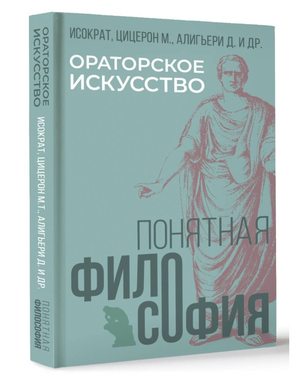 Ораторское искусство