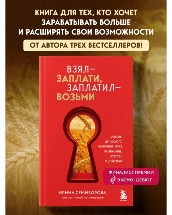 Взял – заплати, заплатил – возьми. Основы денежного мышления через понимание, чувства и действия