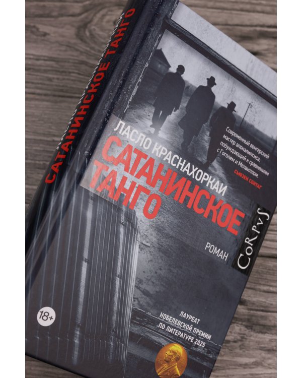 Сатанинское танго