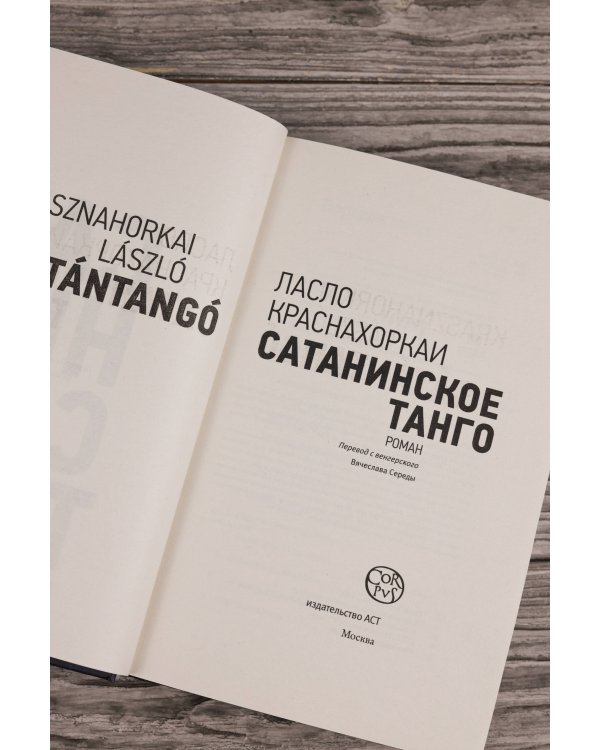 Сатанинское танго