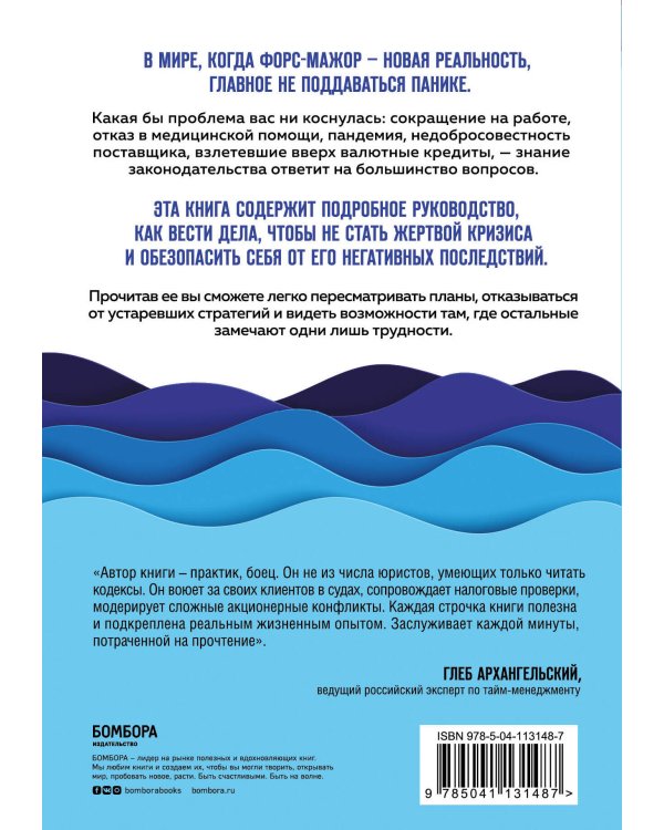 Форс-мажор не приговор. Правила ведения дел в эпоху стабильной нестабильности