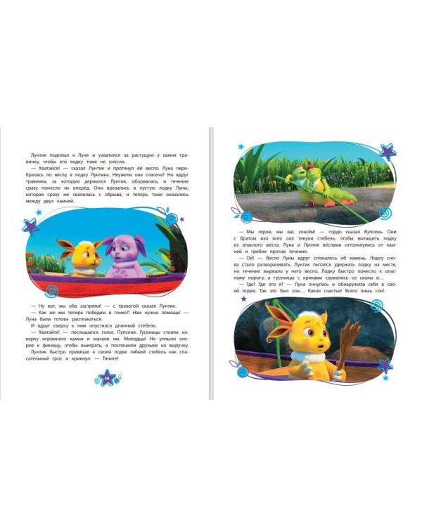 Лунтик. Большая книга удивительных историй