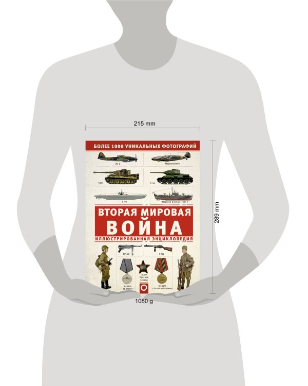 Вторая мировая война. Иллюстрированная энциклопедия