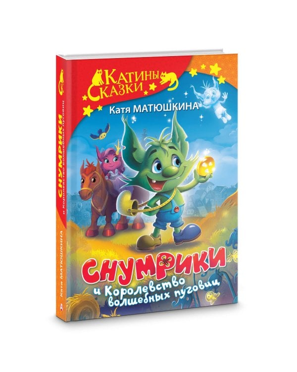 Снумрики и Королевство волшебных пуговиц