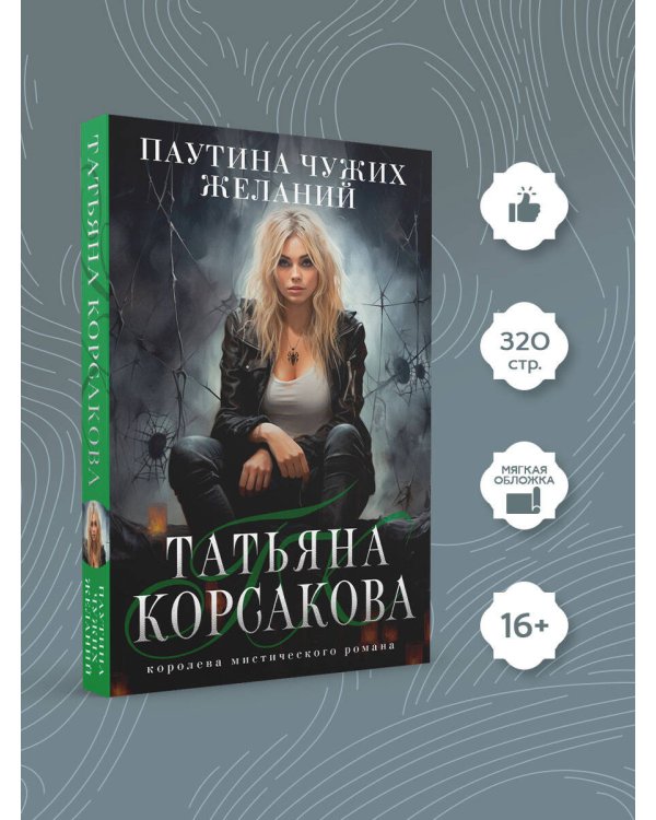 Паутина чужих желаний