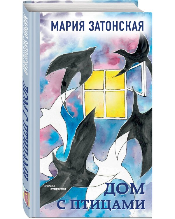 Дом с птицами