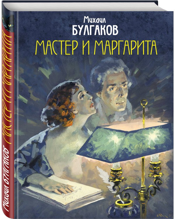 Мастер и Маргарита
