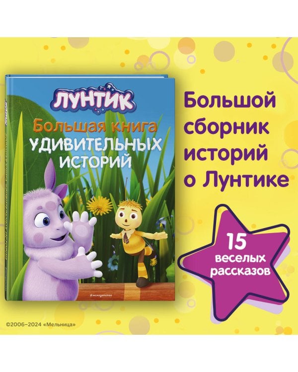 Лунтик. Большая книга удивительных историй