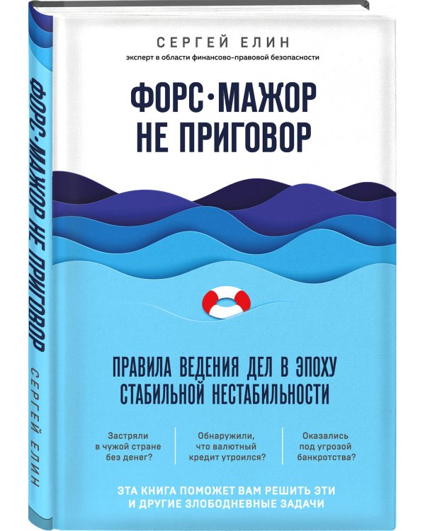 Форс-мажор не приговор. Правила ведения дел в эпоху стабильной нестабильности