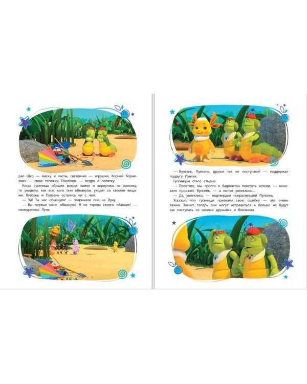 Лунтик. Большая книга удивительных историй