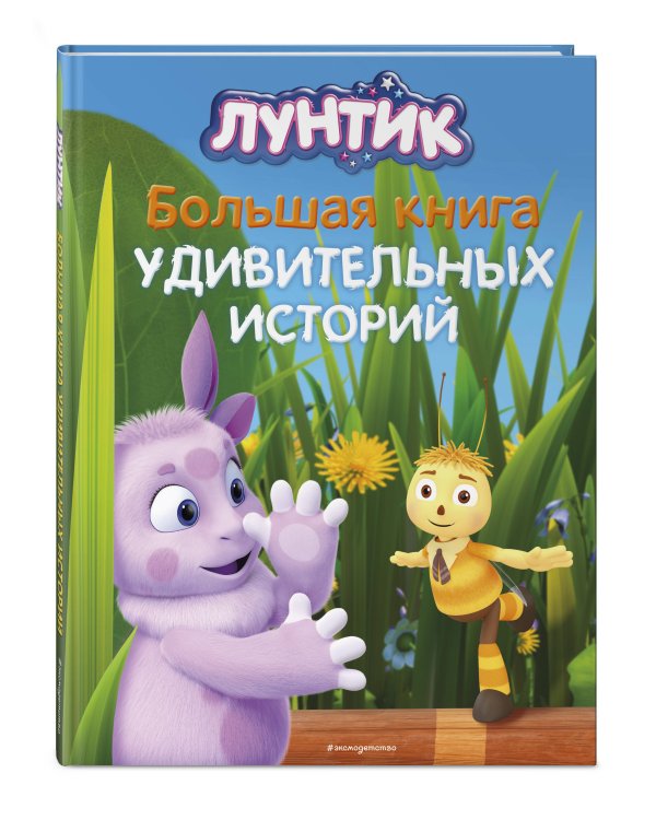Лунтик. Большая книга удивительных историй