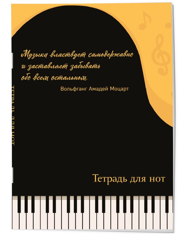 Тетрадь для нот. Рояль, с цитатой (24 л., А4, вертикальная, скрепка)