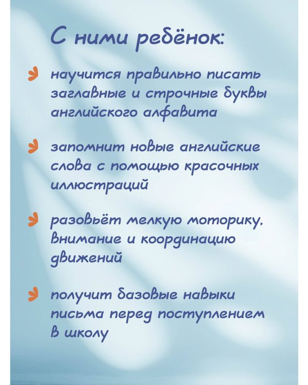 Новые большие прописи для подготовки к школе. Английский язык