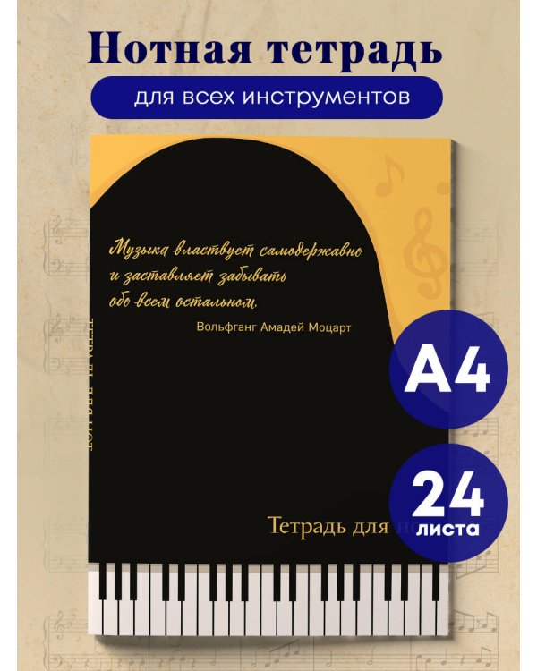 Тетрадь для нот. Рояль, с цитатой (24 л., А4, вертикальная, скрепка)