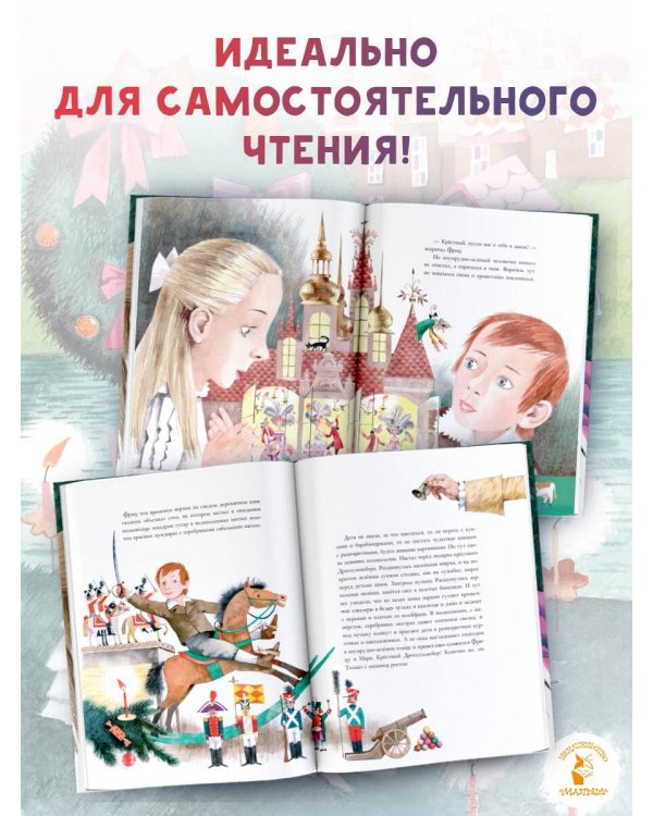 Щелкунчик и Мышиный король