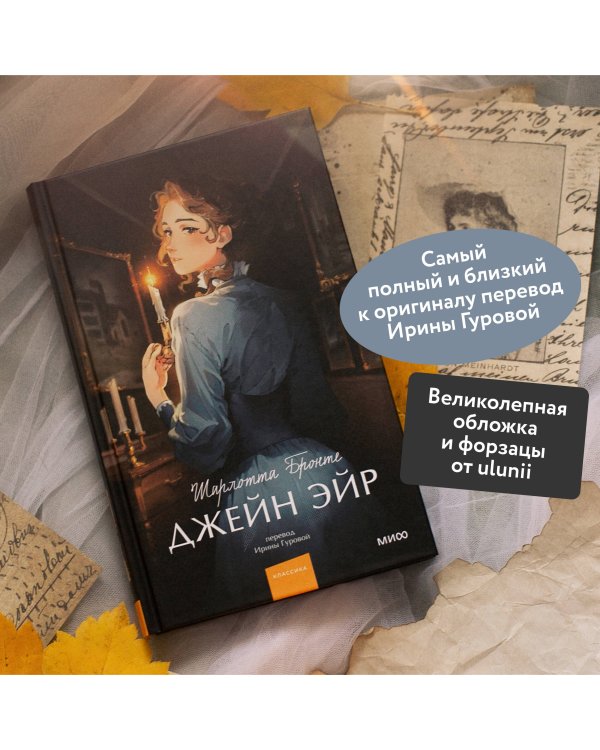 Джейн Эйр. Вечные истории. Young Adult