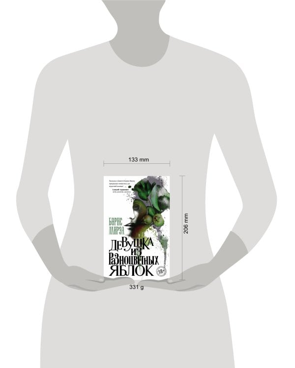 Девушка из разноцветных яблок