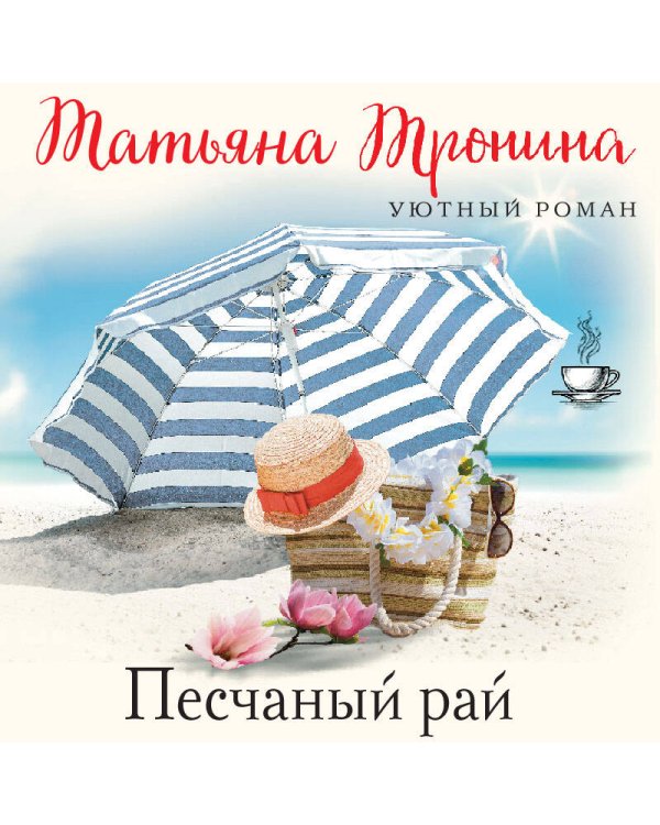 Песчаный рай