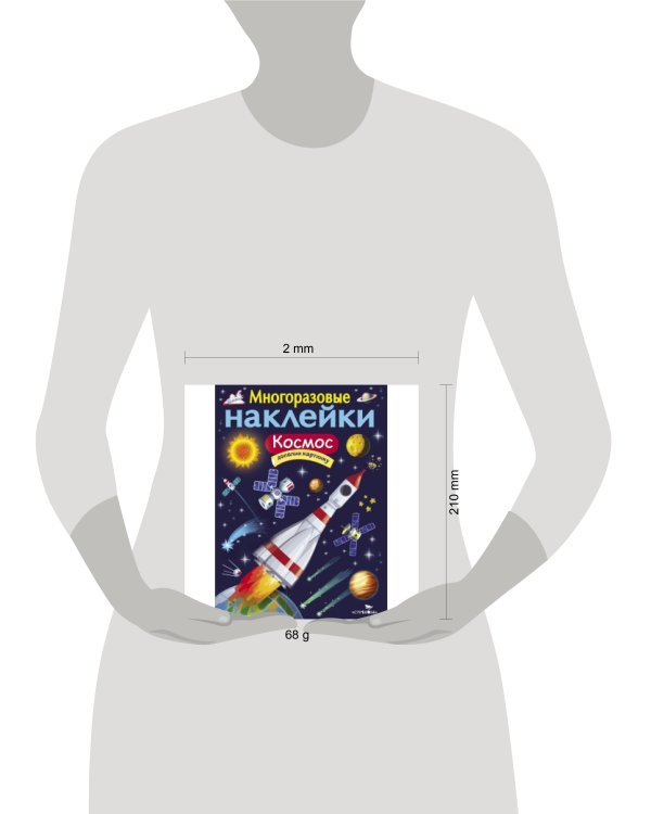 МНОГОРАЗОВЫЕ НАКЛЕЙКИ. Космос