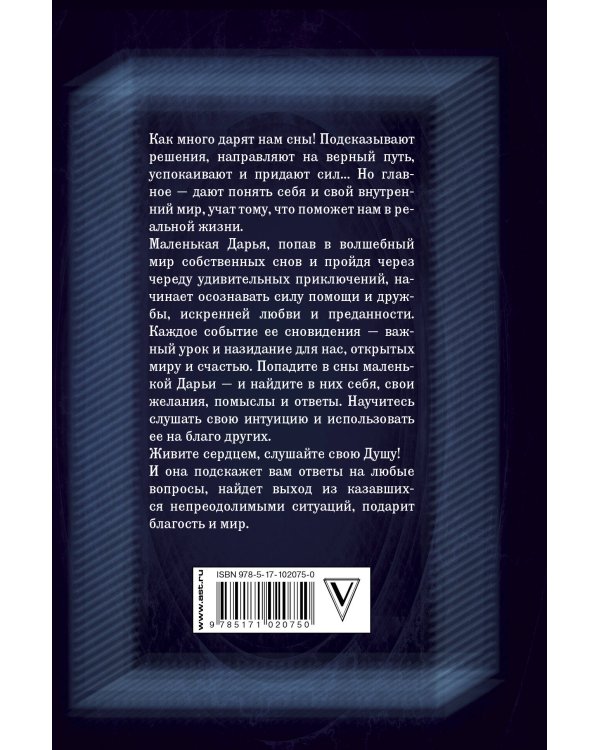 Слушаем себя, понимаем других. Дашкины сны