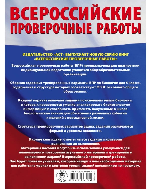 Биология. Большой сборник тренировочных вариантов проверочных работ для подготовки к ВПР. 5 класс