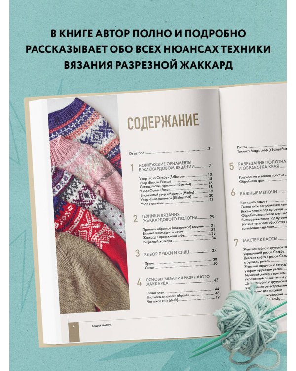 Норвежские мотивы. Разрезной жаккард. Вязание на спицах