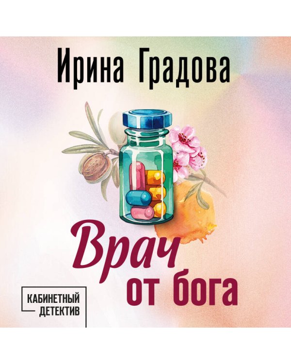Врач от бога