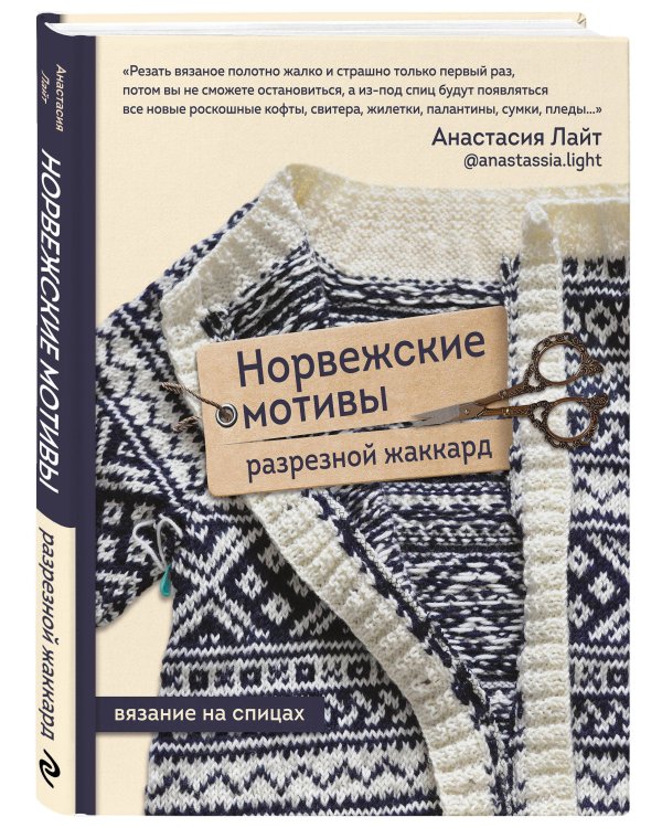 Норвежские мотивы. Разрезной жаккард. Вязание на спицах