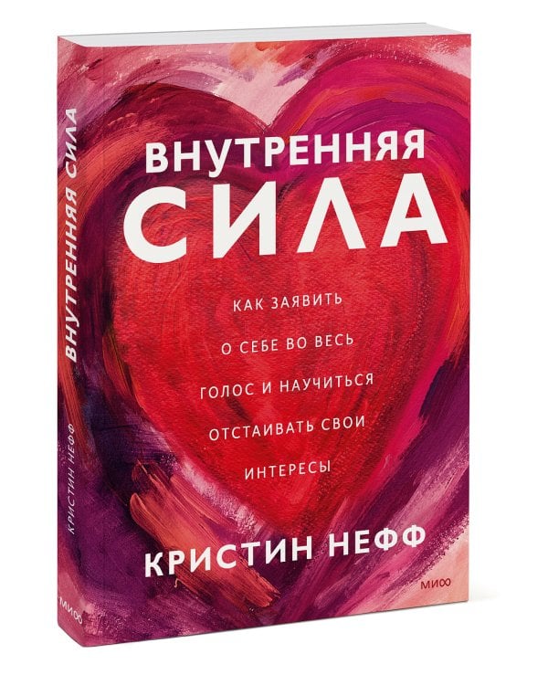 Внутренняя сила. Как заявить о себе во весь голос и научиться отстаивать свои интересы