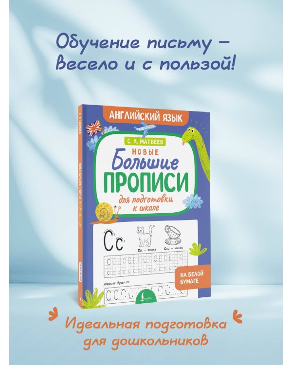 Новые большие прописи для подготовки к школе. Английский язык