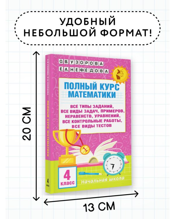 Полный курс математики. 4 класс: все типы заданий, все виды задач, примеров, неравенств, все контрольные работы, все виды тестов