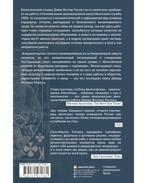 Бледный король