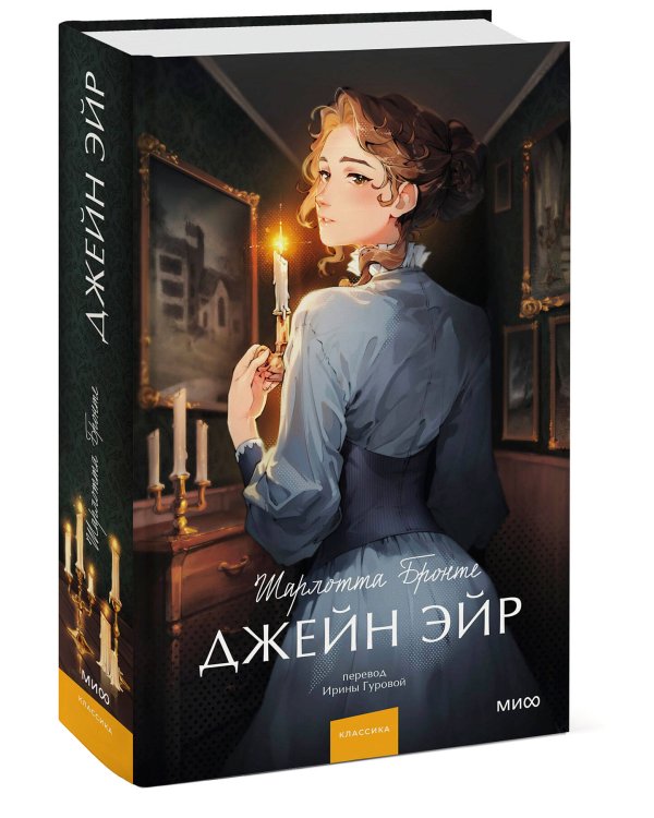 Джейн Эйр. Вечные истории. Young Adult