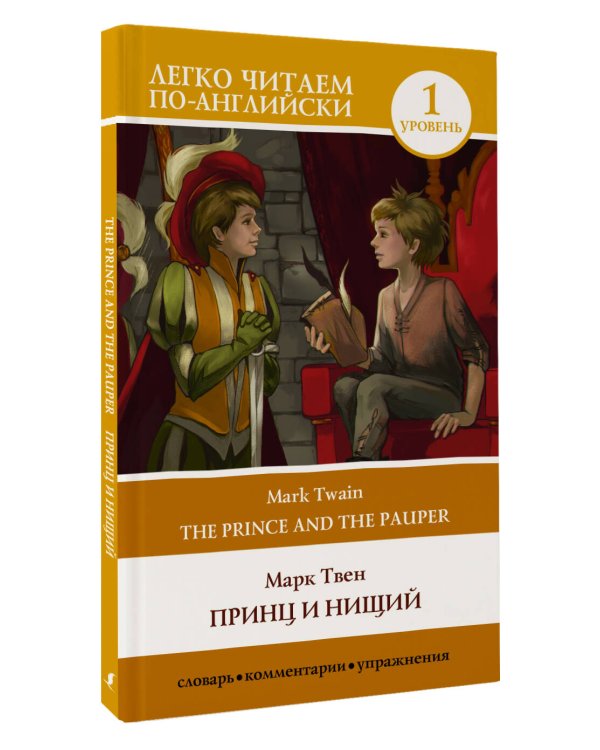 Принц и нищий. Уровень 1 = The Prince and the Pauper