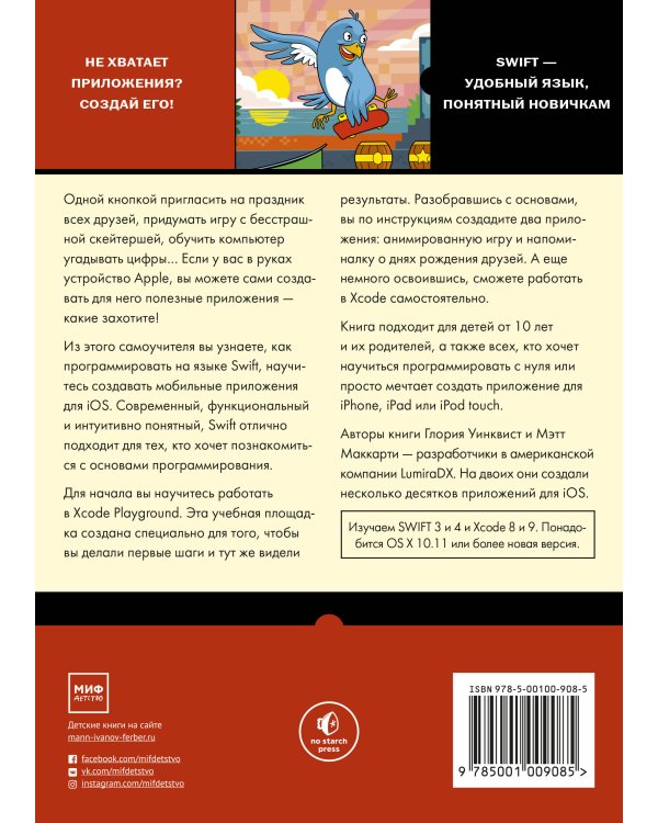 Swift для детей. Самоучитель по созданию приложений для iOS
