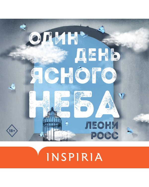 Один день ясного неба