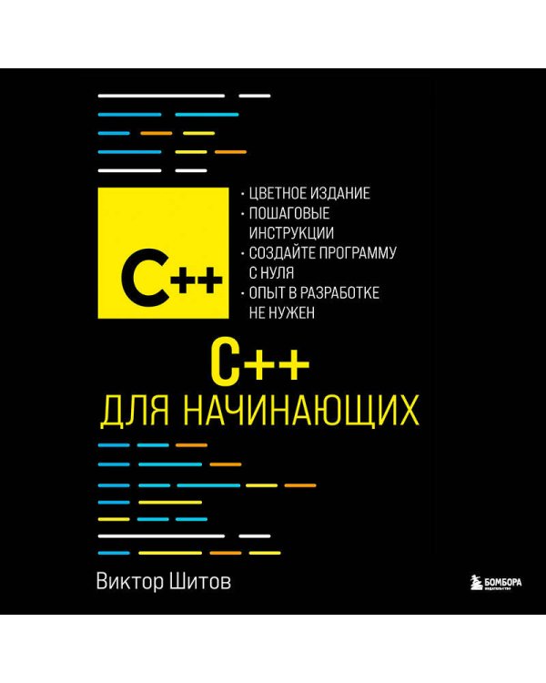C++ для начинающих