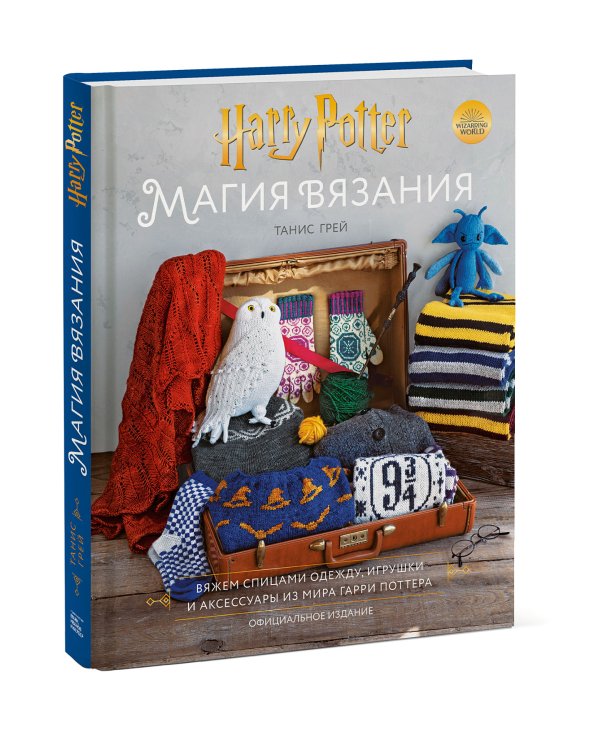 Магия вязания. Вяжем спицами одежду, игрушки и аксессуары из мира Гарри Поттера. Официальное издание