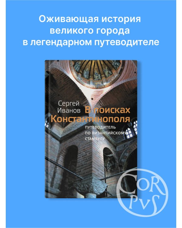 В поисках Константинополя