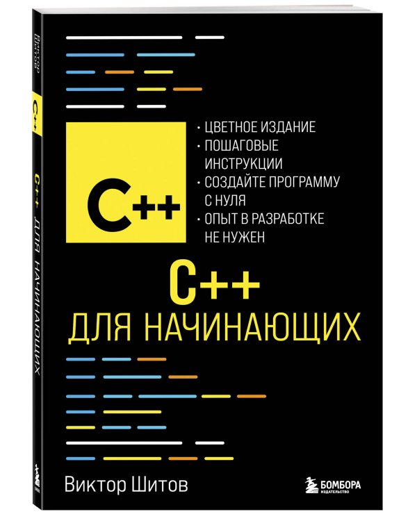 C++ для начинающих