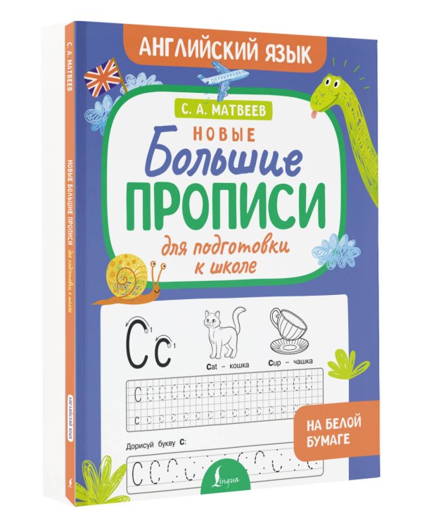 Новые большие прописи для подготовки к школе. Английский язык